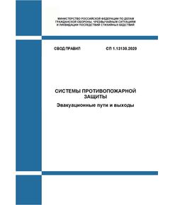 СП 1.13130.2020. Свод Правил. Системы противопожарной защиты. Эвакуационные пути и выходы. Утвержден и введен в действие Приказом МЧС России от 19.03.2020 № 194 в редакции Изм. № 3, утв. Приказом МЧС России от 16.06.2025 № 502 - Пожарная безопасность, Книжные издания (Книги, брошюры) -  1