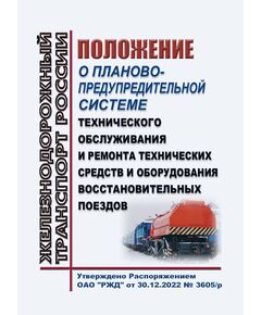 Положение о планово-предупредительной системе технического обслуживания и ремонта технических средств и оборудования восстановительных поездов. Утверждено Распоряжением ОАО "РЖД" от 30.12.2022 № 3605/р в редакции Распоряжения ОАО "РЖД" от 29.12.2025 № 2867/р - Подвижной состав, (ЦДМВ), Железнодорожный транспорт -  1