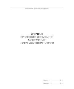 Журнал учета, регистрации и испытаний страховочных привязей (предохранительных поясов)  (100 стр.,  прошитый) - Строительство, Журналы (Твердая, мягкая обложка, прошитые) -  1