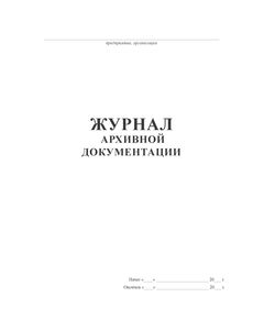Журнал архивной документации (прошитый, 100 страниц) - Кадровая служба, Журналы (Твердая, мягкая обложка, прошитые) -  1