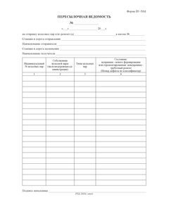 Форма ВУ-50 Пересылочная ведомость. (А4, 1+0, 80 гр. ) - Железнодорожный транспорт, Бланочная продукция (Путевые листы, личные карточки и т.д.) -  1