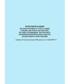 Рекомендации по подготовке и аттестации специалистов и экспертов, осуществляющих экспертизу промышленной безопасности подъемных сооружений. Одобрены Госгортехнадзором РФ, протокол от 16.04.2003 № 7 - Подъемные сооружения, Промышленная безопасность -  1