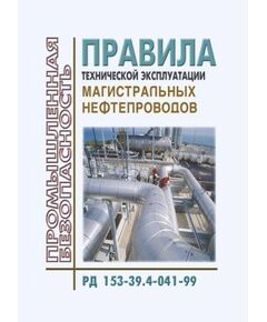РД 153-39.4-041-99. Правила технической эксплуатации магистральных нефтепродуктопроводов. УтвержденыПриказом Минтопэнерго РФ от 12.10.1999 № 338 - Объекты нефтегазодобывающей промышленности, магистрального трубопроводного транспорта, геологоразведки, Промышленная безопасность -  1