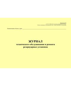 Журнал технического обслуживания и ремонта резервуарных установок. Приложение Ю к ГОСТ Р 54982-2022. Системы газораспределительные. Объекты сжиженных углеводородных газов. Общие требования к эксплуатации (альбомный, прошитый, 100 стр.) - Объекты газораспределения, Журналы (Твердая, мягкая обложка, прошитые) -  1