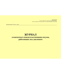 Журнал технического освидетельствования сосудов, работающих под давлением. Приложение Я к ГОСТ Р 54982-2022. Системы газораспределительные. Объекты сжиженных углеводородных газов. Общие требования к эксплуатации (альбомный, прошитый, 100 стр.) - Объекты газораспределения, Журналы (Твердая, мягкая обложка, прошитые) -  1