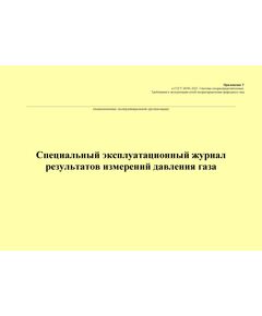 Специальный эксплуатационный журнал результатов измерений давления газа. Приложение У к ГОСТ 34741-2021. Системы газораспределительные. Требования к эксплуатации сетей газораспределения природного газа (альбомный, прошитый, 100 стр.) - Объекты газораспределения, Журналы (Твердая, мягкая обложка, прошитые) -  1