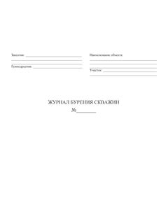 Журнал учета и проверки качества контрольных сварных соединений ГОСТ 32569-2013 Приложение П. Форма 4 (60 стр., прошит) - Строительство, Журналы (Твердая, мягкая обложка, прошитые) -  1