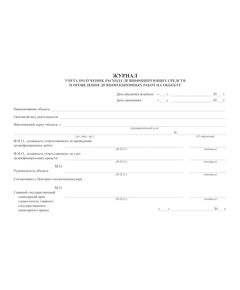 Журнал учета получения, расхода дезинфицирующих средств и проведения дезинфекционных работ на объекте (для эпидемиологически значимых объектов). Форма утверждена Постановлением главного государственного санитарного врача по г. Москве от 22.02.2001 № 4 (100 стр., прошитый, нумерованный) - Охрана труда, Безопасность работ, Журналы (Твердая, мягкая обложка, прошитые) -  1