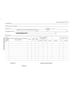 Бланк товарная накладная форма 116-а, формат А5, 1+0, на склейке 100 листов - Бухгалтерские бланки, формы, Бланочная продукция (Путевые листы, личные карточки и т.д.) -  1