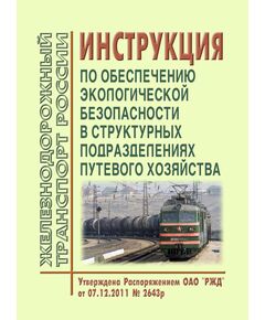 Инструкция по обеспечению экологической безопасности в структурных подразделениях путевого хозяйства. Утверждена Распоряжением ОАО "РЖД" от 07.12.2011 № 2643р - Путь и путевое хозяйство, (ЦП, ЦДРП), Железнодорожный транспорт -  1