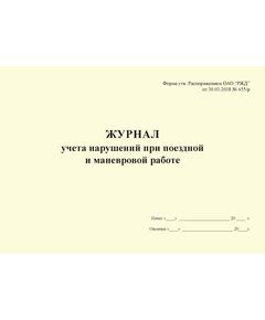 Журнал учета нарушений при поездной и маневровой работе. Форма утв. Распоряжением ОАО "РЖД" от 30.03.2018 № 655/р (альбомный, прошитый, 100 стр.) - Высокоскоростное/скоростное движение, Железнодорожный транспорт -  1