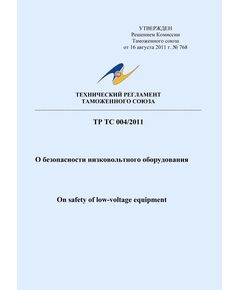 ТР ТС 004/2011. Технический регламент Таможенного Союза. О безопасности низковольтного оборудования. Утвержден Решением Комиссии Таможенного союза от 16.08.2011 № 768 в редакции Решения Совета Евразийской экономической комиссии от 11.05.2023 № 55 - Электрические установки и сети, Энергетика, Электробезопасность -  1