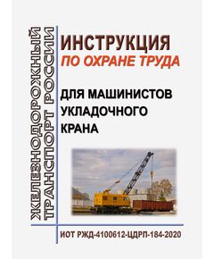 Инструкция по охране труда для машинистов укладочного крана. ИОТ РЖД-4100612-ЦДРП-184-2020. Утверждена Распоряжением ОАО "РЖД" от 21.02.2020 № 385/р -  Инструкции по охране труда (ИОТ РЖД), Охрана труда, Промышленная безопасность, (ЦБТ) -  1