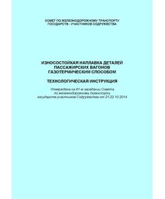 Износостойкая наплавка деталей пассажирских вагонов газотермическим способом. Технологическая инструкция. Утверждена на 61-м заседании Совета по железнодорожному транспорту государств-участников Содружества от 21-22.10.2014 с изм. и доп., утв. 71-м заседании СЖТ СНГ, протокол от 15-16.10.2019 г. - Вагоны и вагонное хозяйство (ЦВ, ЦЛ), Железнодорожный транспорт -  1