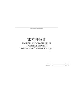 Журнал выдачи удостоверений проверки знаний требований охраны труда (100 страниц, прошитый) - Охрана труда, Безопасность работ, Журналы (Твердая, мягкая обложка, прошитые) -  1