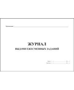 Журнал выдачи ежесменных заданий (прошитый, 200 страниц) - Охрана труда, Безопасность работ, Журналы (Твердая, мягкая обложка, прошитые) -  1