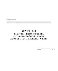 Журнал работ по гидроизоляции, антикоррозийной защите, окраске стальных конструкций. (Форма № Ф-62, утвержденная Распоряжением Росавтодора от 23.05.2002 № ИС-478-р,) (прошитый, 20 страниц, нумерованный) - Дорожное хозяйство, Журналы (Твердая, мягкая обложка, прошитые) -  1