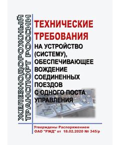 Технические требования на устройство (систему), обеспечивающее вождение соединенных поездов с одного поста управления. Утверждены Распоряжением ОАО "РЖД" от 18.02.2020 № 345/р - Локомотивы и локомотивное хозяйство, (ЦТ, ЦТР), Железнодорожный транспорт -  1