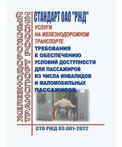 Стандарт ОАО "РЖД". Услуги на железнодорожном транспорте. Требования к обеспечению условий доступности для пассажиров из числа инвалидов и маломобильных пассажиров. СТО РЖД 03.001-2022. Утвержден Распоряжением ОАО "РЖД" от 18.11.2022 № 2977/р - Инфраструктура, Общие положения, (ЦДИ), Железнодорожный транспорт -  1