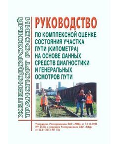 Руководство по комплексной оценке состояния участка пути (километра) на основе данных средств диагностики и генеральных осмотров пути. Утверждено Распоряжением ОАО "РЖД" от 14.12.2009 № 2536р в редакции Распоряжения ОАО "РЖД" от 20.01.2012 № 72р - Путь и путевое хозяйство, (ЦП, ЦДРП), Железнодорожный транспорт -  1