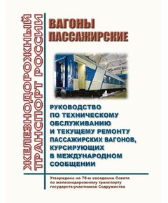 Вагоны пассажирские. Руководство по техническому обслуживанию и текущему ремонту пассажирских вагонов, курсирующих в международном сообщении. Утверждено на 69-м заседании Совета по железнодорожному транспорту государств-участников Содружества, протокол от 18-19.10.2018 с изм. и доп., утв. на 77-м заседании СЖТ СНГ, протокол от 08.12.2022 г. - Вагоны и вагонное хозяйство (ЦВ, ЦЛ), Железнодорожный транспорт -  1