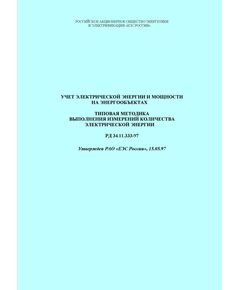 РД 34.11.333-97 (СО 34.11.333-97). Учет электрической энергии и мощности на энергообъектах. Типовая методика выполнения измерений количества электрической энергии. Утвержден и введен в действие РАО «ЕЭС России» 15.05.1997 г. - Общие для различных объектов энергетики, Энергетика, Электробезопасность -  1