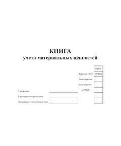 Книга учета материальных ценностей (Форма по ОКУД 0504042) (для гос. учреждений) (100 стр, прошитая, мягкий синий бумвинил, наклейка) - Кадровая служба, Журналы (Твердая, мягкая обложка, прошитые) -  1