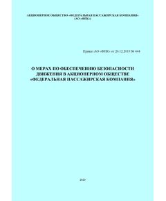 О мерах по обеспечению безопасности движения в Акционерном обществе "Федеральная пассажирская компания". Приказ АО "ФПК" от 26.12.2019 № 444 (вместе с Правилами, Положениями и Регламентами) - Безопасность движения, (ЦРБ), Железнодорожный транспорт -  1