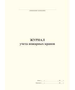 Журнал учета пожарных кранов (А4, книжный, 100 стр, прошит) - Пожарная безопасность, Журналы (Твердая, мягкая обложка, прошитые) -  1