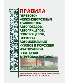 Правила перевозок железнодорожным транспортом автопоездов, автоприцепов, полуприцепов, съемных автомобильных кузовов в порожнем или груженом состоянии в грузовых вагонах. Утверждены Приказом Минтранса России от 14.01.2020 № 8 - Правила перевозки грузов, Эксплуатация железных дорог, грузовая и коммерческая работа, (ЦМ) -  1