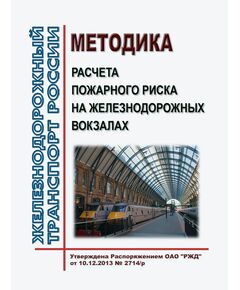 Методика расчета пожарного риска на железнодорожных вокзалах.  Утверждена Распоряжением ОАО "РЖД" от 10.12.2013 № 2714/р - Железнодорожные станции, узлы, вокзалы, (ДЖВ), Железнодорожный транспорт -  1