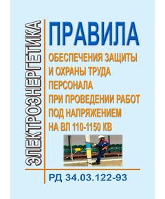 РД 34.03.122-93 (СО 153-34.03.122-93). Правила обеспечения защиты и охраны труда персонала при проведении работ под напряжением на ВЛ 110 - 1150 кВ. Утвержден и введен в действие Минэнерго России 01.01.1994 г. - Работа с персоналом. Охрана труда, Энергетика, Электробезопасность -  1