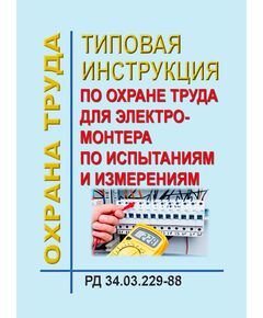 РД 34.03.229-88 (СО 153-34.03.229). Типовая инструкция по охране труда для электромонтера по испытаниям и измерениям. Утвержден и введен в действие Минэнерго СССР 28.07.88 г. - Работа с персоналом. Охрана труда, Энергетика, Электробезопасность -  1