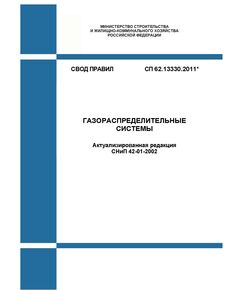 СП 62.13330.2011*. Свод правил. Газораспределительные системы (Актуализированная редакция СНиП 42-01-2002). Утвержден Приказом Минрегиона РФ от 27.12.2010 № 780 в редакции Изм. № 1, утв. Приказом Минрегиона России от 10.12.2012 № 81/ГС,  Изм. № 2, утв. Приказом Минстроя России от 03.12.2016 № 878/пр, Изм. № 3, утв. Приказом Минстроя России от 20.11.2019 № 702/пр, Изм № 4, утв. Приказом Минстроя России от 27.12.2021 № 1018/пр - СВОДЫ ПРАВИЛ (СП), Строительство -  1