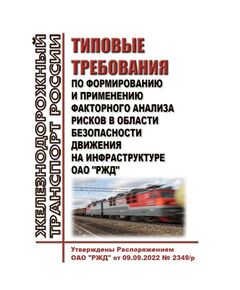 Типовые требования по формированию и применению факторного анализа рисков в области безопасности движения на инфраструктуре ОАО "РЖД". Утверждены Распоряжением ОАО "РЖД" от 09.09.2022 № 2349/р в редакции Распоряжения ОАО "РЖД" от 10.09.2025 № 1918/р - Безопасность движения, (ЦРБ), Железнодорожный транспорт -  1