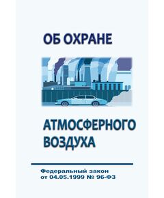 Об охране атмосферного воздуха. Федеральный закон от 04.05.1999 № 96-ФЗ в редакции Федерального закона от 28.12.2024 № 548-ФЗ - Государственный экологический контроль, Охрана окружающей среды -  1
