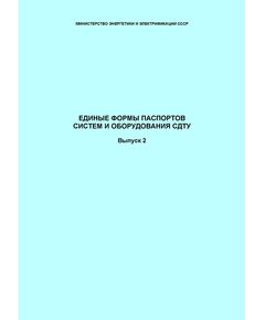 СО 34.48.521. Единые формы паспортов систем и оборудования СДТУ, Выпуск 2. Утвержден и введен в действие Минэнерго СССР, 1989 - Правила эксплуатации. Руководство по ремонту и обслуживанию, Энергетика, Электробезопасность -  1