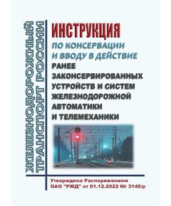 Инструкция по консервации и вводу в действие ранее законсервированных устройств и систем железнодорожной автоматики и телемеханики. Утверждена Распоряжением ОАО "РЖД" от 01.12.2022 № 3140/р - Автоматика и телемеханика на железнодорожном транспорте, (ЦШ), Железнодорожный транспорт -  1