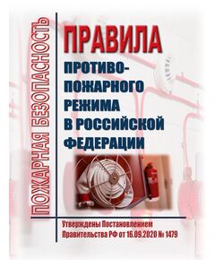 Правила противопожарного режима в Российской Федерации. Утверждены Постановлением Правительства РФ от 16.09.2020 № 1479 в редакции Постановления Правительства РФ от 03.02.2025 № 90 - Пожарная безопасность, Книжные издания (Книги, брошюры) -  1