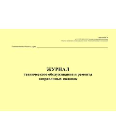 Журнал технического обслуживания и ремонта заправочных колонок. Приложение 15 к ГОСТ Р 54982-2022. Системы газораспределительные. Объекты сжиженных углеводородных газов. Общие требования к эксплуатации (альбомный, прошитый, 100 стр.) - Объекты газораспределения, Журналы (Твердая, мягкая обложка, прошитые) -  1