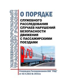 О порядке служебного расследования случаев нарушений безопасности движения с пассажирскими поездами. Распоряжение ОАО "РЖД" от 18.11.2022 № 2973/р в редакции Распоряжение ОАО "РЖД" от 16.11.2023 № 2843/р - Безопасность движения, (ЦРБ), Железнодорожный транспорт -  1