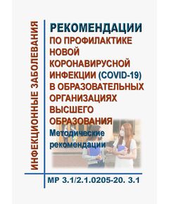 МР 3.1/2.1.0205-20. Рекомендации по профилактике новой коронавирусной инфекции (COVID-19) в образовательных организациях высшего образования. Методические рекомендации. Утверждены Главным государственным санитарным врачом РФ 29.07.2020 в редакции Методических рекомендаций МР 3.1/2.1.0210-20, утв. Главным государственным санитарным врачом РФ 28.08.2020 - Гигиенические и санитарно-эпидемиологические требования, Книжные издания (Книги, брошюры) -  1