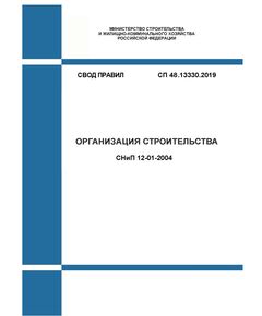 СП 48.13330.2019. Свод правил. Организация строительства СНиП 12-01-2004. Утвержден Приказом Минстроя России от 24.12.2019 № 861/пр в редакции Изм. № 2, утв. Приказом Минстроя России от 21.04.2025 № 244/пр - СВОДЫ ПРАВИЛ (СП), Строительство -  1