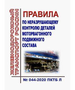 Правила по неразрушающему контролю деталей моторвагонного подвижного состава № 044-2020 ПКТБ Л. Утверждены Распоряжением ОАО "РЖД" от 24.09.2020 № 2086/р - Подвижной состав, (ЦДМВ), Железнодорожный транспорт -  1