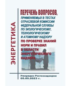 Перечень вопросов, применяемых в тестах отраслевой комиссии Федеральной службы по экологическому, технологическому и атомному надзору по проверке знаний норм и правил в области энергетического надзора. Утвержден Начальником управления государственного энергетического надзора Ростехнадзора 05.05.2023 г. - Общие для различных объектов энергетики, Энергетика, Электробезопасность -  1