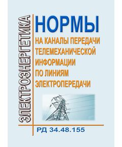 РД 34.48.155 (СО 34.48.155) Нормы на каналы передачи телемеханическаой информации по линиям электропередачи. Утвержден Минэнерго СССР 17.07.1985 г. - Правила эксплуатации. Руководство по ремонту и обслуживанию, Энергетика, Электробезопасность -  1