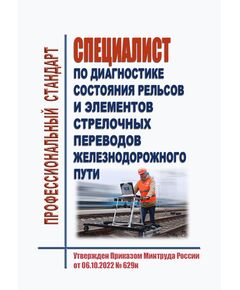 Профессиональный стандарт "Специалист по диагностике состояния рельсов и элементов стрелочных переводов железнодорожного пути". Утвержден Приказом Минтруда России от 16.01.2023 № 15н - Профессиональные стандарты на ЖДТ, Железнодорожный транспорт -  1