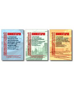 Комплект из трех отдельных книг Комментарии к Правилам технической эксплуатации железных дорог Российской Федерации, утвержденным приказом Минтранса России от 23 июня 2022 г. № 250 (Комментарии к ПТЭ ЖД с Разделом 1. Термины и определения, Комментарии к ИСИ, Комментарии к ИДП). Утверждены Распоряжением ОАО "РЖД" от 07.10.2022 № 2603/р в редакции Распоряжения ОАО "РЖД" от 07.05.2025 № 981/р. Формат А5, мягкий переплет, цветные вкладки - Общие для всех (многих) хозяйств железнодорожного транспорта, Железнодорожный транспорт -  1