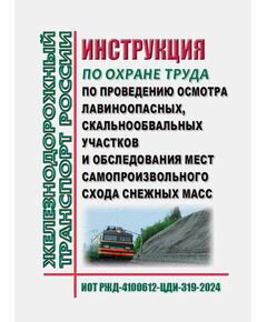Инструкция по охране труда при осмотре и обследовании лавиноопасных и скальнообвальных участков. ИОТ РЖД-4100612-ЦДИ-319-2024. Утверждена Распоряжением ОАО "РЖД" от 21.10.2024 №  2557/р в редакции Распоряжения ОАО "РЖД" от 22.12.2025 № 2755/р -  Инструкции по охране труда (ИОТ РЖД), Охрана труда, Промышленная безопасность, (ЦБТ) -  1
