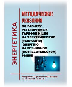 Методические указания по расчету регулируемых тарифов и цен на электрическую (тепловую) энергию на розничном (потребительском) рынке. Утверждены Приказом ФСТ России от 06.08.2004 № 20-э/2 в редакции Приказа ФАС России от 15.02.2022 № 112/22 - Общие для различных объектов энергетики, Энергетика, Электробезопасность -  1